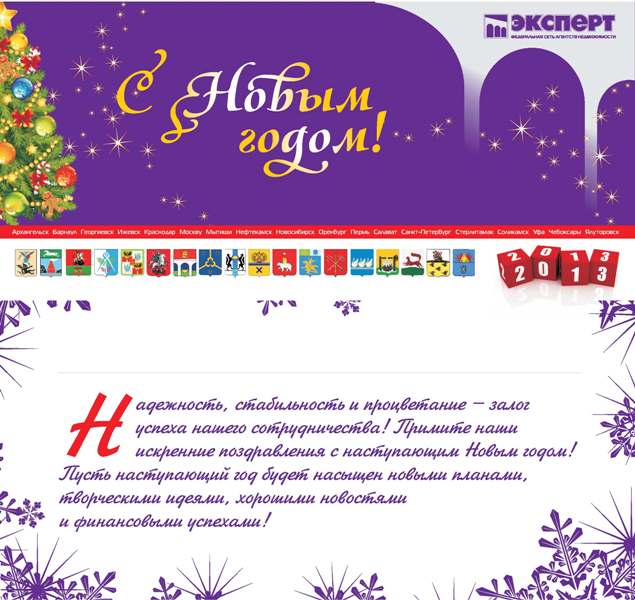 С новым 2013 годом! Будьте в тренде!